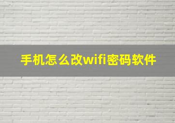 手机怎么改wifi密码软件