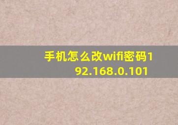 手机怎么改wifi密码192.168.0.101