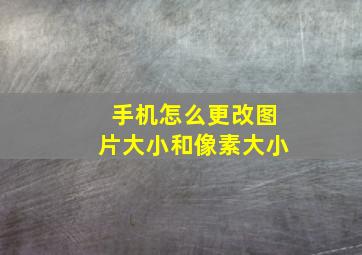 手机怎么更改图片大小和像素大小