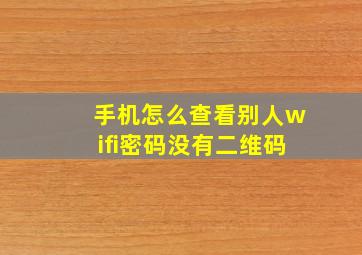 手机怎么查看别人wifi密码没有二维码