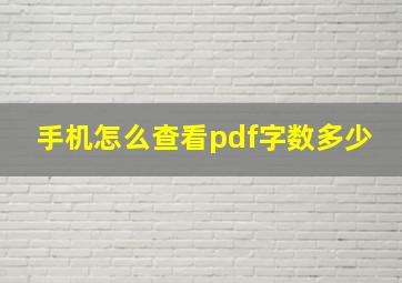 手机怎么查看pdf字数多少