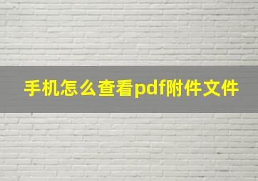 手机怎么查看pdf附件文件