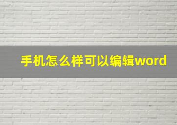 手机怎么样可以编辑word