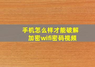 手机怎么样才能破解加密wifi密码视频