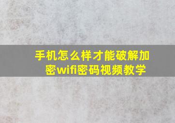 手机怎么样才能破解加密wifi密码视频教学