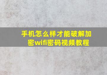 手机怎么样才能破解加密wifi密码视频教程