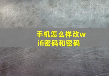 手机怎么样改wifi密码和密码