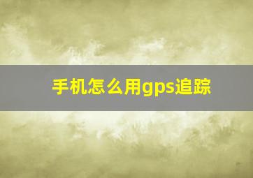 手机怎么用gps追踪