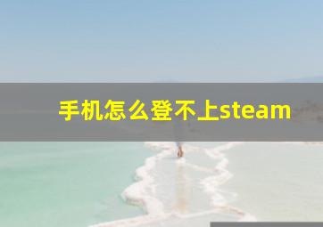 手机怎么登不上steam