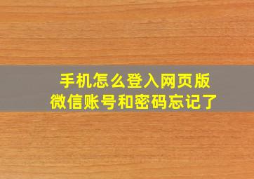 手机怎么登入网页版微信账号和密码忘记了