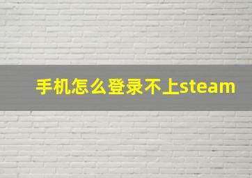 手机怎么登录不上steam