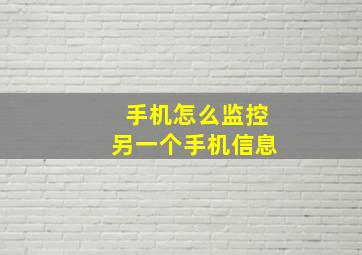 手机怎么监控另一个手机信息