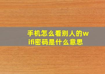 手机怎么看别人的wifi密码是什么意思