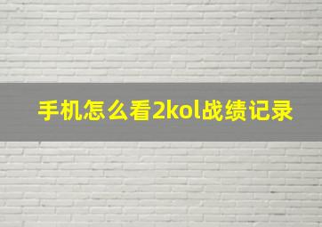 手机怎么看2kol战绩记录