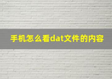 手机怎么看dat文件的内容