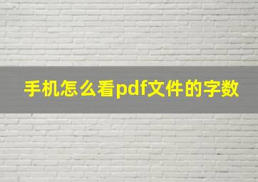 手机怎么看pdf文件的字数