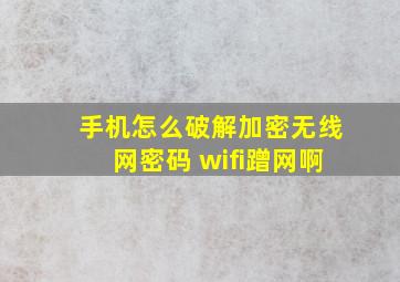 手机怎么破解加密无线网密码 wifi蹭网啊