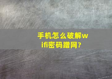 手机怎么破解wifi密码蹭网?