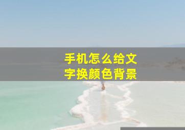 手机怎么给文字换颜色背景