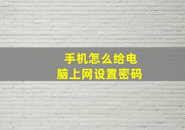 手机怎么给电脑上网设置密码