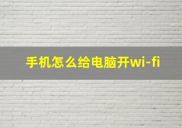 手机怎么给电脑开wi-fi