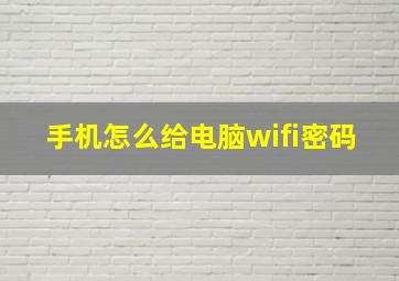 手机怎么给电脑wifi密码