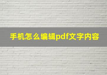 手机怎么编辑pdf文字内容