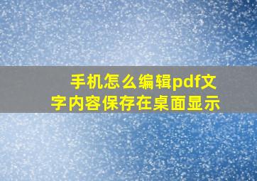 手机怎么编辑pdf文字内容保存在桌面显示