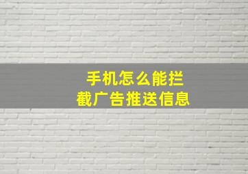 手机怎么能拦截广告推送信息