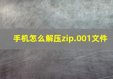 手机怎么解压zip.001文件