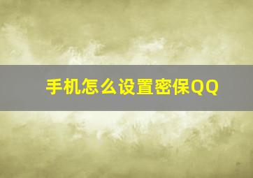 手机怎么设置密保QQ