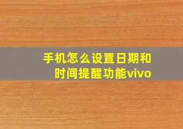 手机怎么设置日期和时间提醒功能vivo