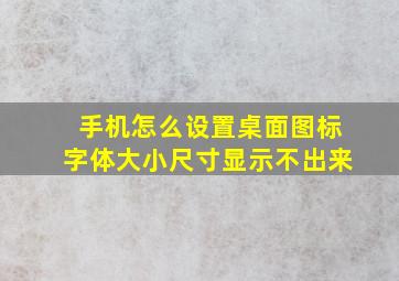 手机怎么设置桌面图标字体大小尺寸显示不出来