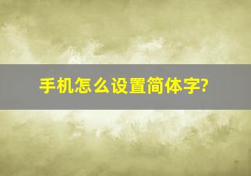 手机怎么设置简体字?