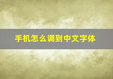 手机怎么调到中文字体