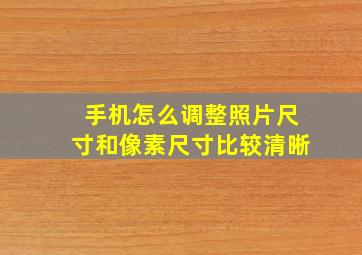 手机怎么调整照片尺寸和像素尺寸比较清晰