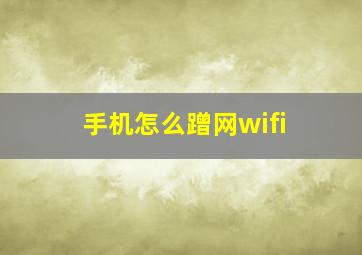 手机怎么蹭网wifi