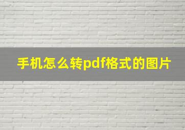 手机怎么转pdf格式的图片