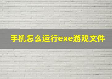 手机怎么运行exe游戏文件