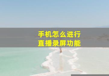 手机怎么进行直播录屏功能