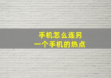 手机怎么连另一个手机的热点