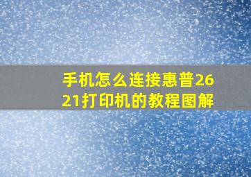 手机怎么连接惠普2621打印机的教程图解