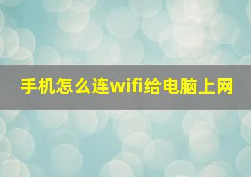 手机怎么连wifi给电脑上网