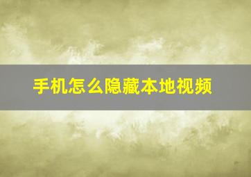 手机怎么隐藏本地视频