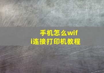 手机怎么wifi连接打印机教程