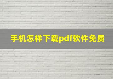 手机怎样下载pdf软件免费