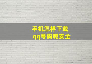 手机怎样下载qq号码呢安全