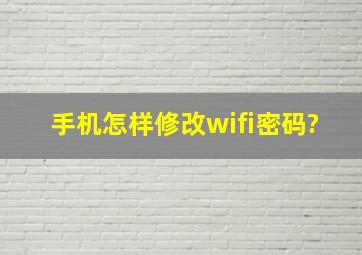 手机怎样修改wifi密码?