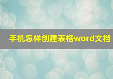 手机怎样创建表格word文档