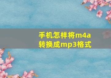 手机怎样将m4a转换成mp3格式